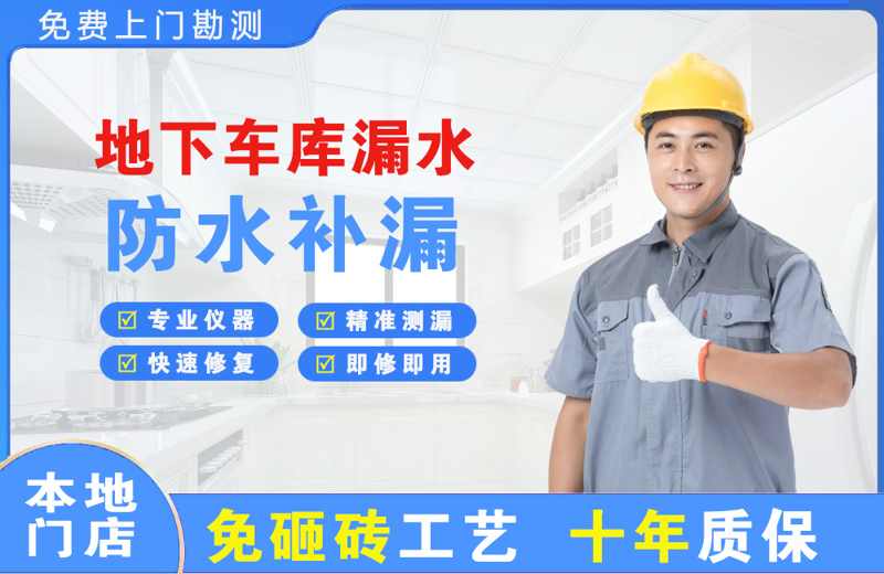 龙滚地下车库漏水维修